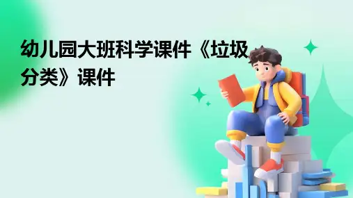 幼儿园大班科学课件《垃圾分类》课件