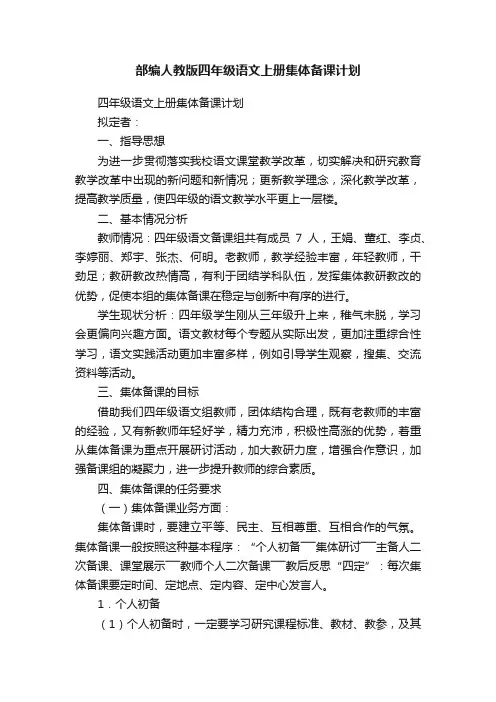 部编人教版四年级语文上册集体备课计划