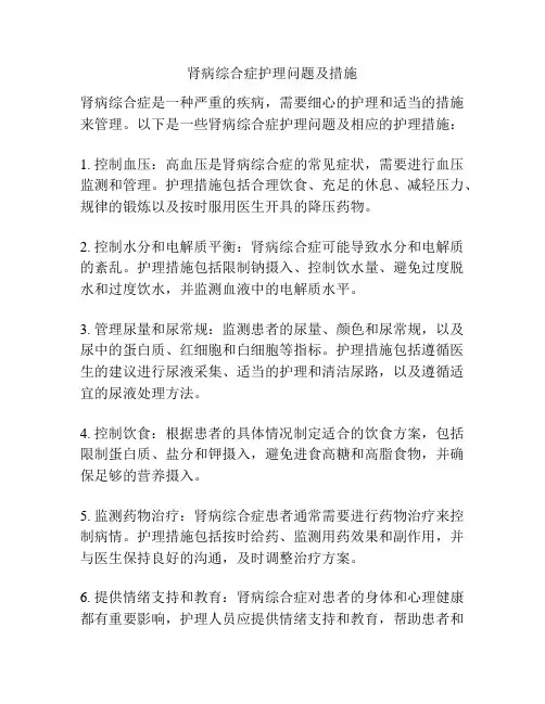 肾病综合症护理问题及措施