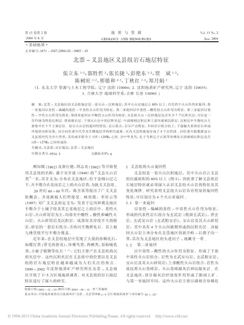 北票_义县地区义县组岩石地层特征