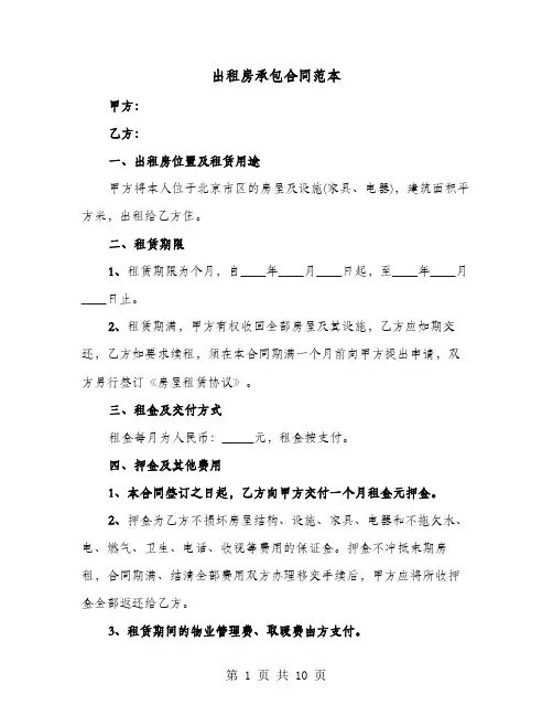 出租房承包合同范本(4篇)