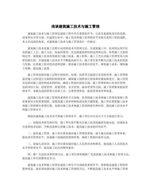 浅谈建筑施工技术与施工管理