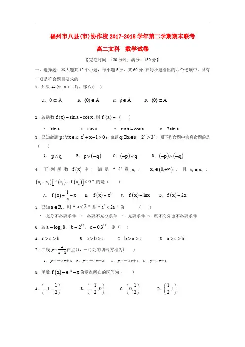 福建省福州市八县(市)协作校高二数学下学期期末联考试