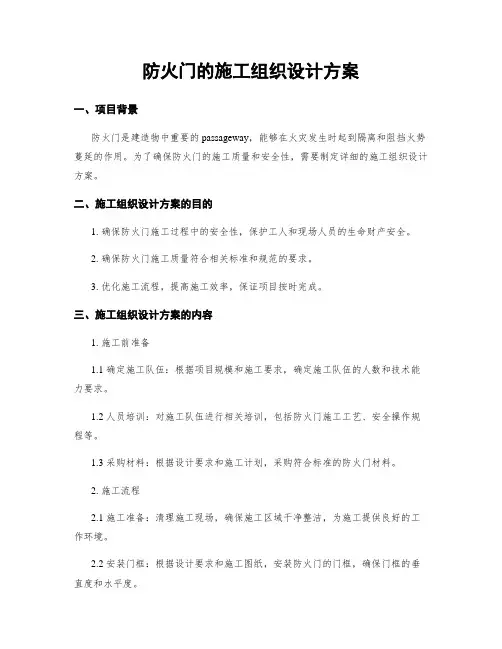 防火门的施工组织设计方案