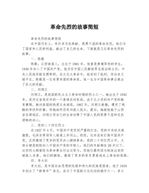 革命先烈的故事简短