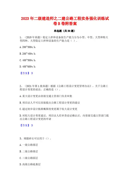 2023年二级建造师之二建公路工程实务强化训练试卷B卷附答案