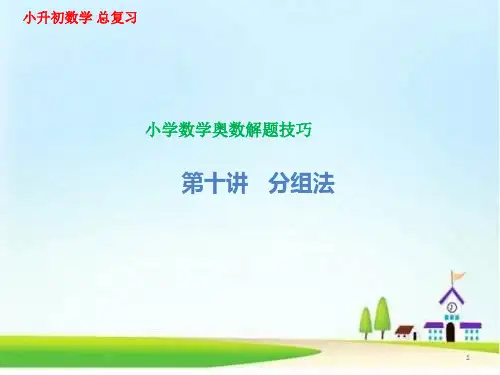 小学数学奥数解题技巧  第十讲   分组法