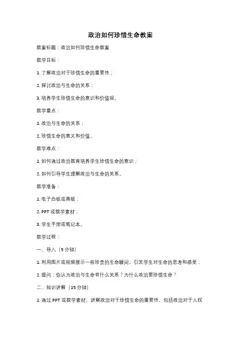 政治如何珍惜生命教案