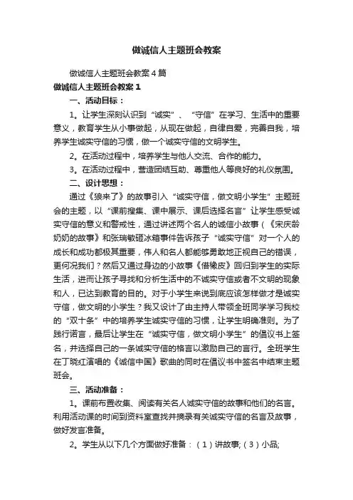 做诚信人主题班会教案