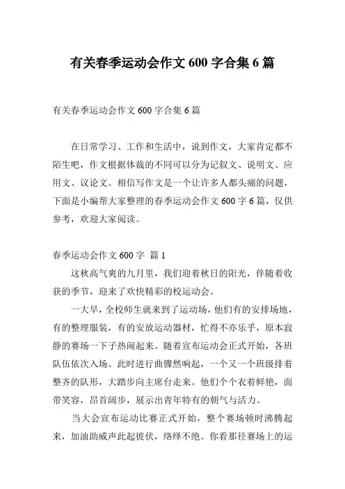 有关春季运动会作文600字合集6篇