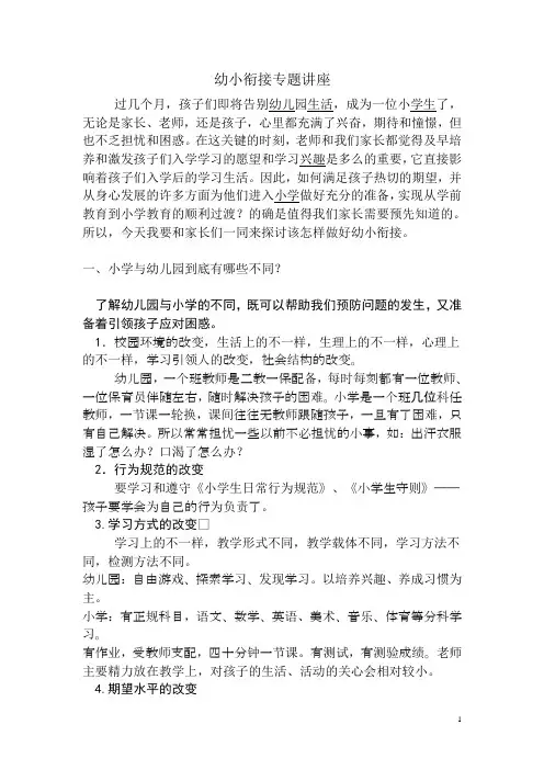 (完整版)幼小衔接专题讲座