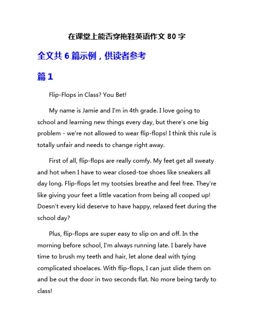 在课堂上能否穿拖鞋英语作文80字