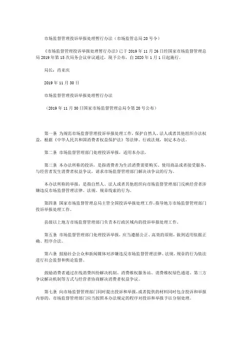市场监督管理投诉举报处理暂行办法(市场监管总局20号令)