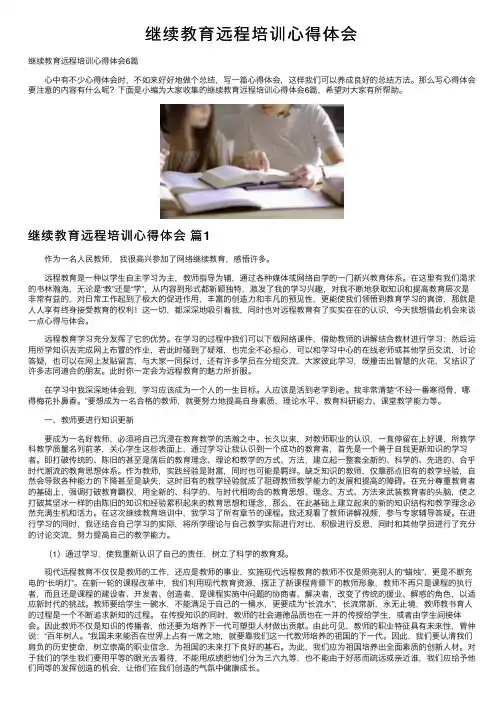 继续教育远程培训心得体会