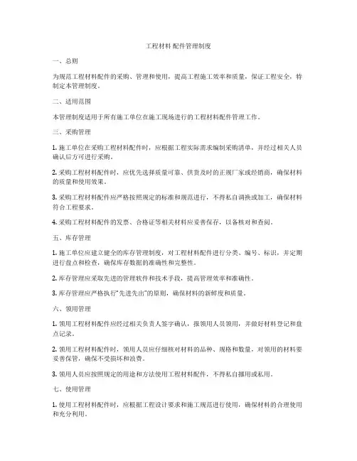 工程材料 配件管理制度