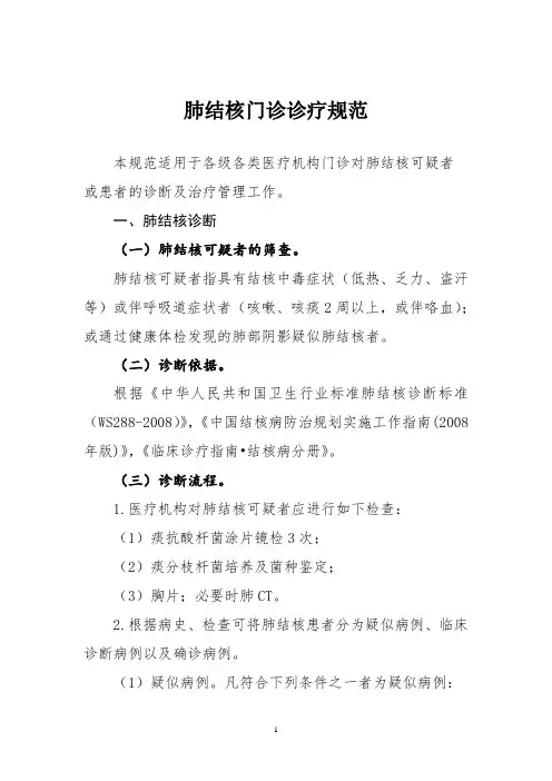肺结核门诊诊疗规范