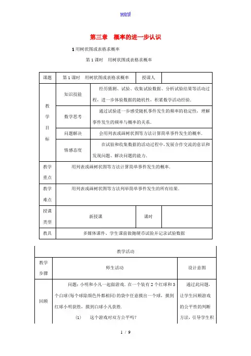 九年级数学上册 第三章 概率的进一步认识 31 用树状图或表格求概率 第1课时 用树状图或表格求概率