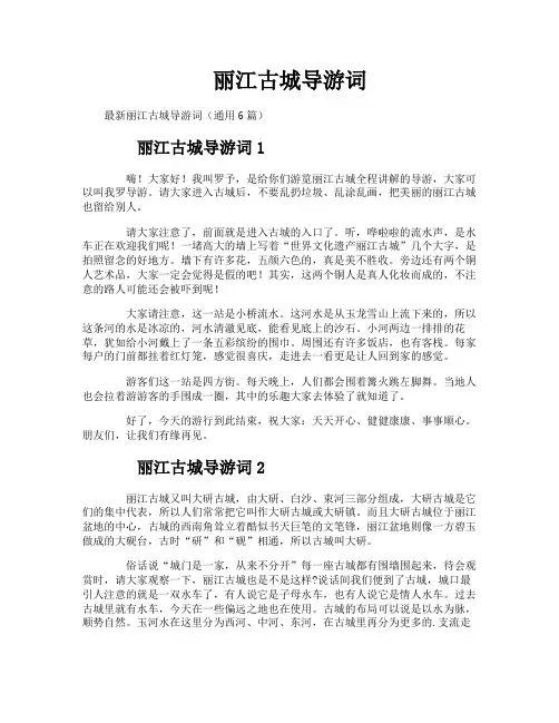丽江古城导游词