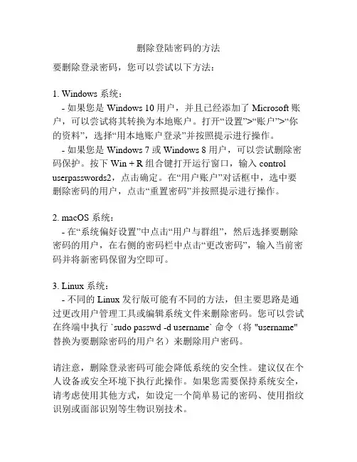 删除登陆密码的方法