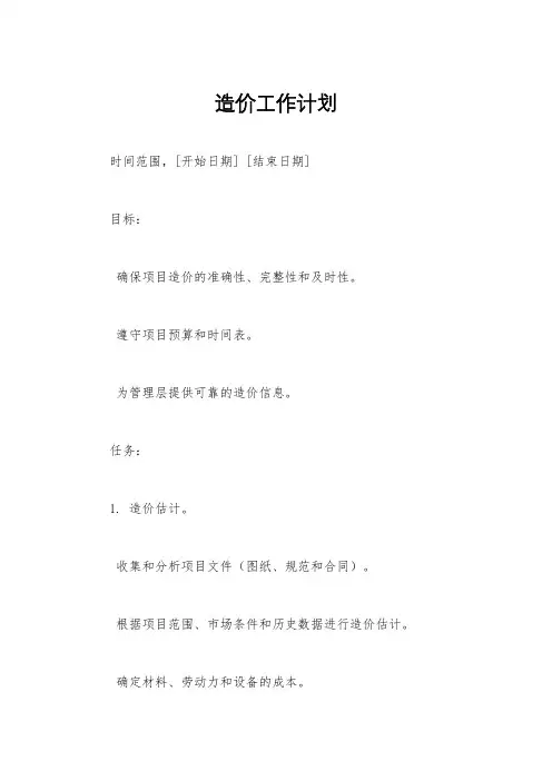 造价工作计划