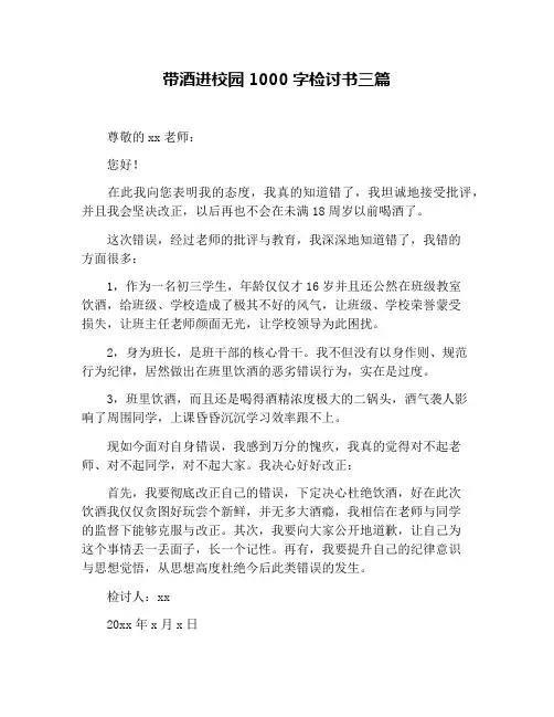 带酒进校园1000字检讨书三篇