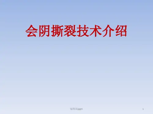 会阴撕裂技术介绍ppt课件