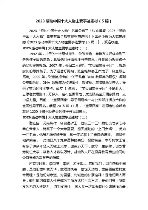 2023感动中国十大人物主要事迹素材（5篇）