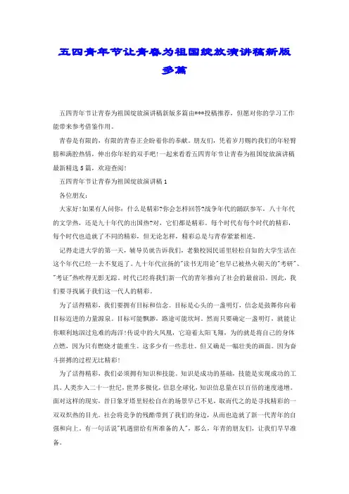 五四青年节让青春为祖国绽放演讲稿新版多篇.docx