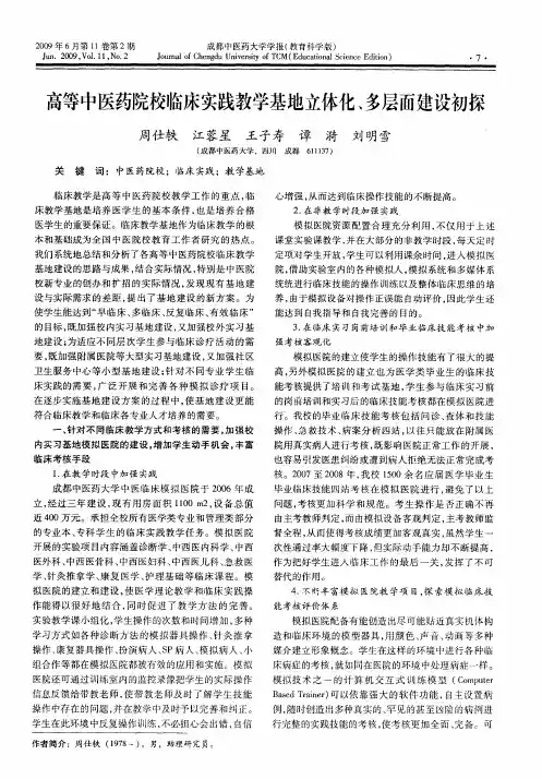 高等中医药院校临床实践教学基地立体化、多层面建设初探