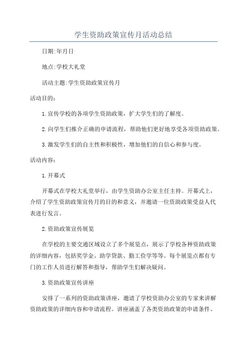 学生资助政策宣传月活动总结