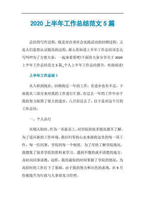2020上半年工作总结范文5篇