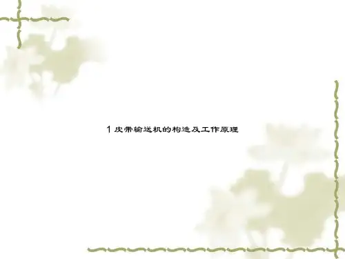 1 皮带输送机的构造及工作原理