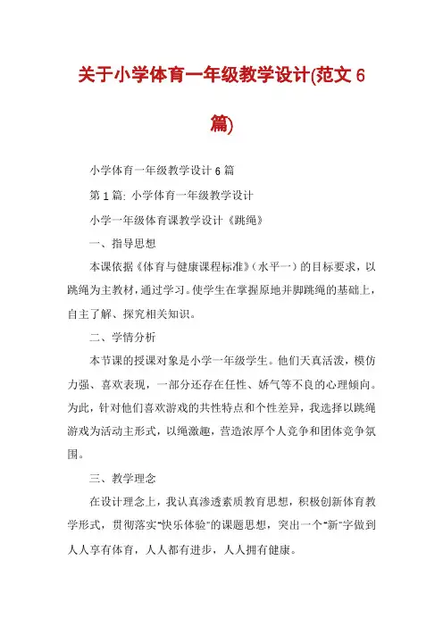 关于小学体育一年级教学设计(范文6篇)