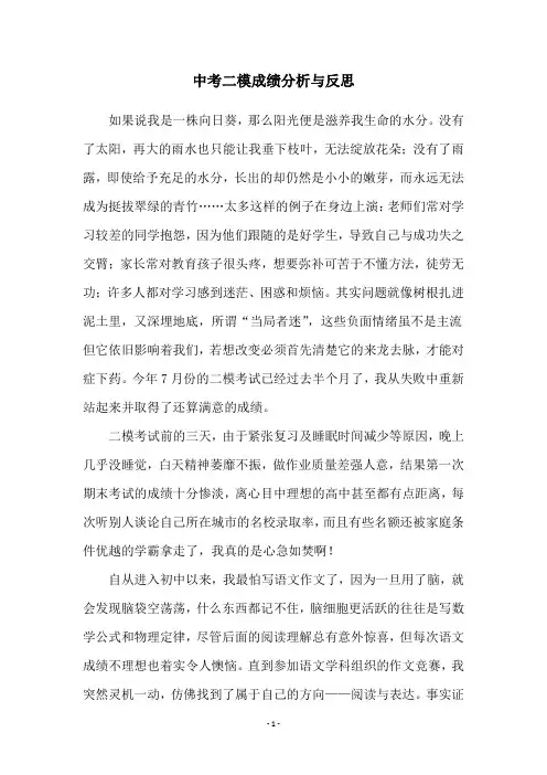 中考二模成绩分析与反思