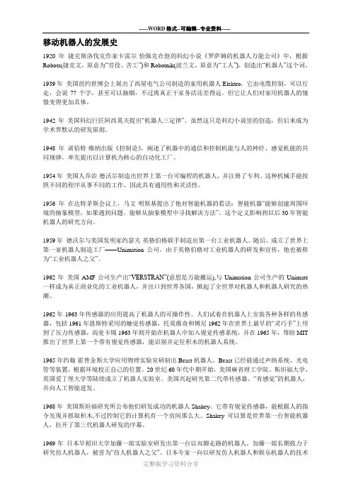 移动机器人的发展史和发展趋势