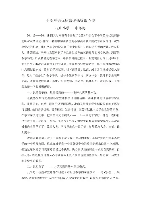 小学英语优质课评选听课心得