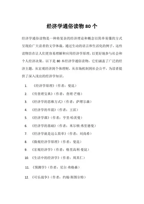 经济学通俗读物80个