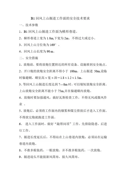 B1回风上山掘进工作面的安全技术要求