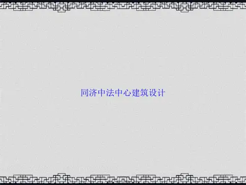 同济中法中心建筑设计讲课文档