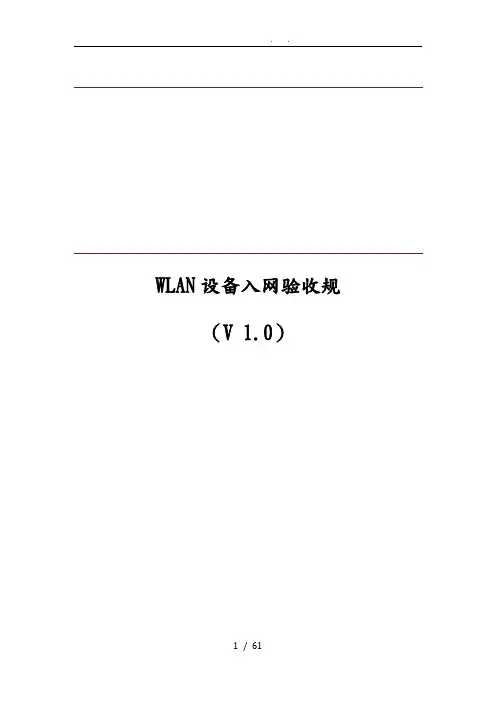 WLAN设备入网验收规范标准
