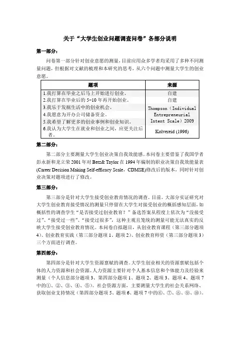 关于“大学生创业问题调查问卷”各部分说明