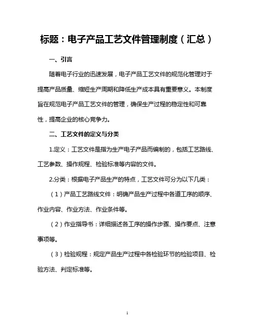 电子产品工艺文件管理制度(汇总)
