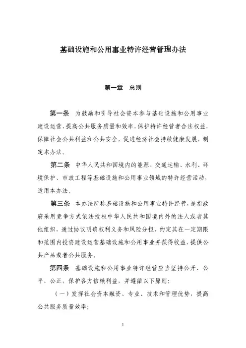 (新)特许经营管理办法
