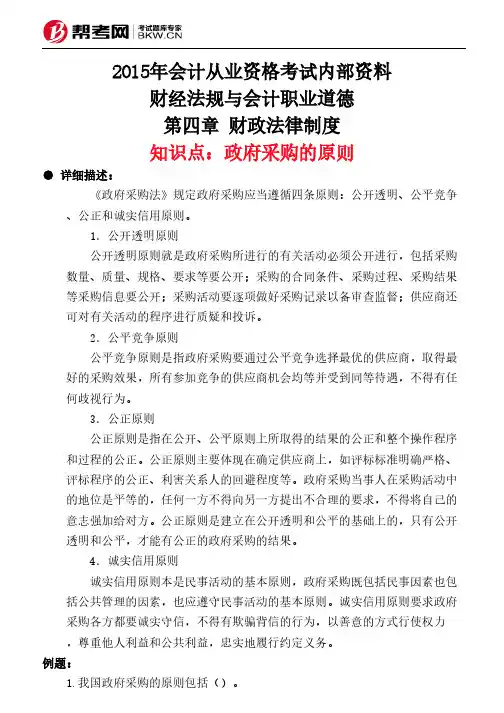 第四章 财政法律制度-政府采购的原则