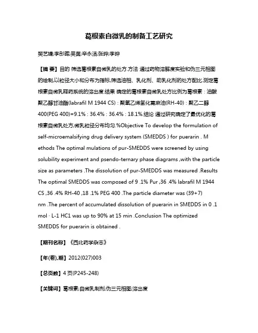葛根素自微乳的制备工艺研究