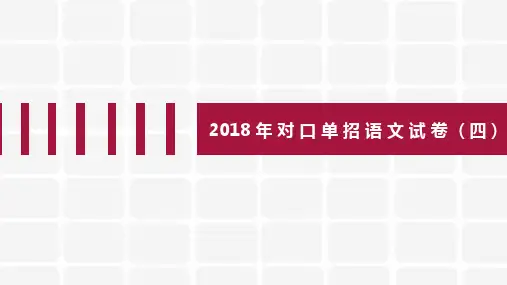 2018年对口单招语文试题(四)