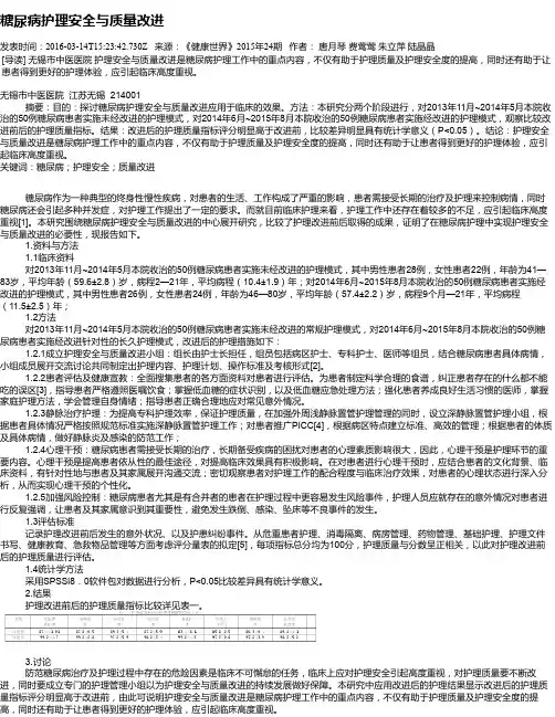 糖尿病护理安全与质量改进