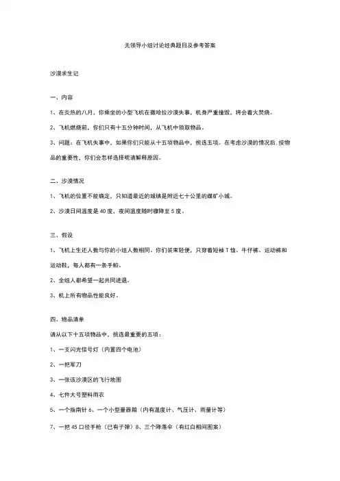 无领导小组讨论经典题目及参考答案
