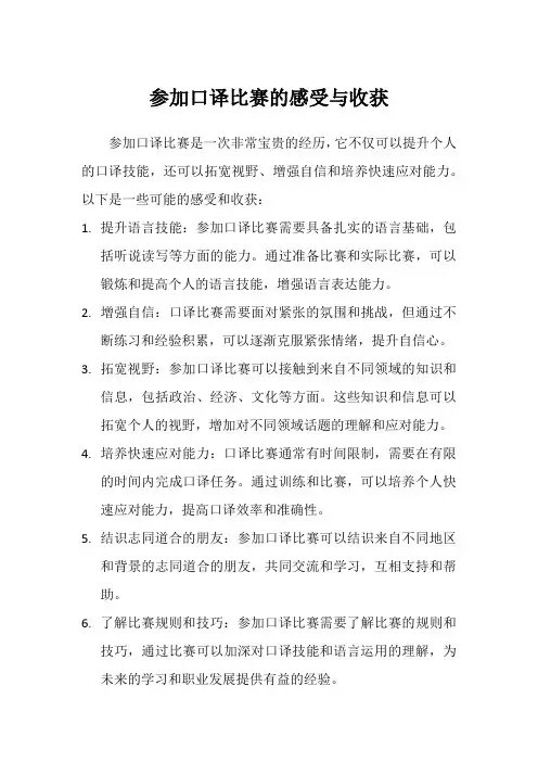 参加口译比赛的感受与收获