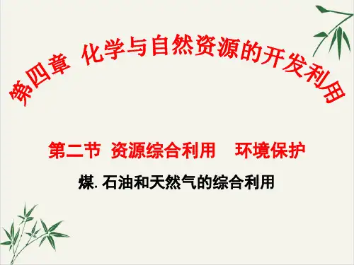 课件_人教版化学必修二资源综合利用环境保护PPT课件_优秀版